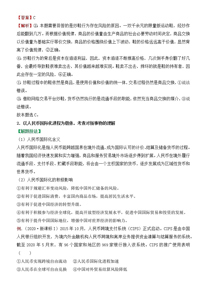 2022届政治优质校一模试卷专题汇编1 神奇的货币（解析版）第2页