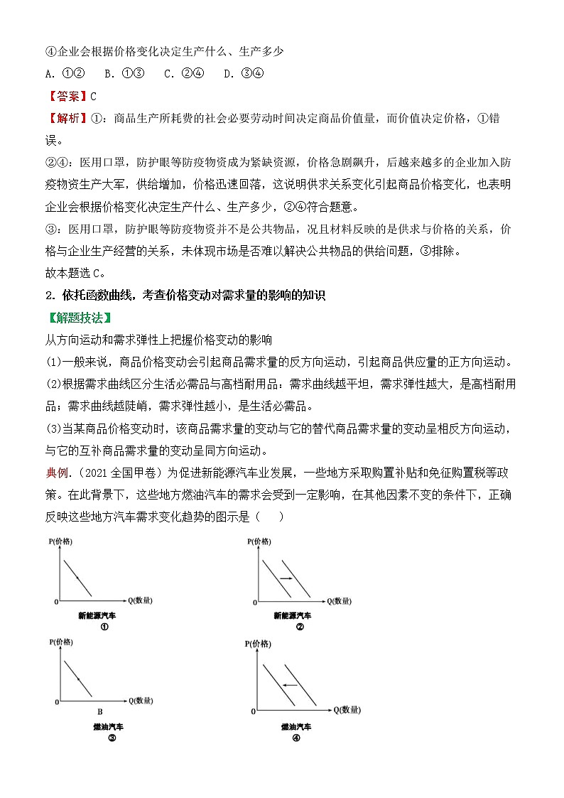 2022届政治优质校一模试卷专题汇编2 多变的价格（解析版）第3页