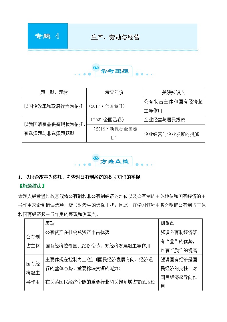 2022届政治优质校一模试卷专题汇编4 生产、劳动与经营 （解析版）第1页