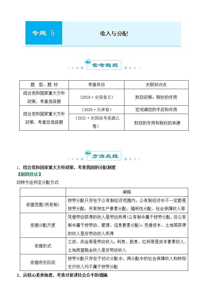 2022届政治优质校一模试卷专题汇编5 收入与分配 （解析版）第1页