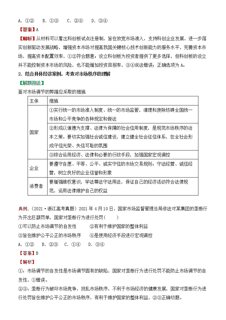 2022届政治优质校一模试卷专题汇编6 我国的社会主义市场经济体制（解析版）第2页