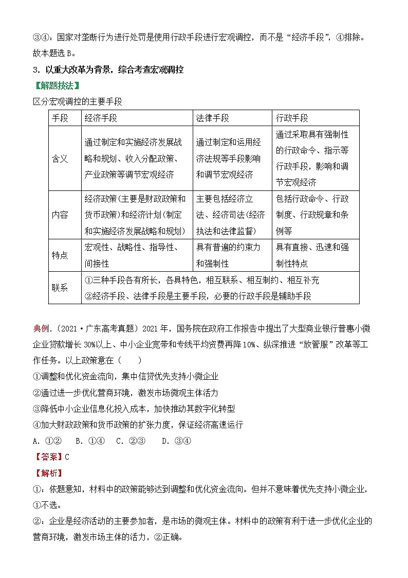 2022届政治优质校一模试卷专题汇编6 我国的社会主义市场经济体制（解析版）第3页