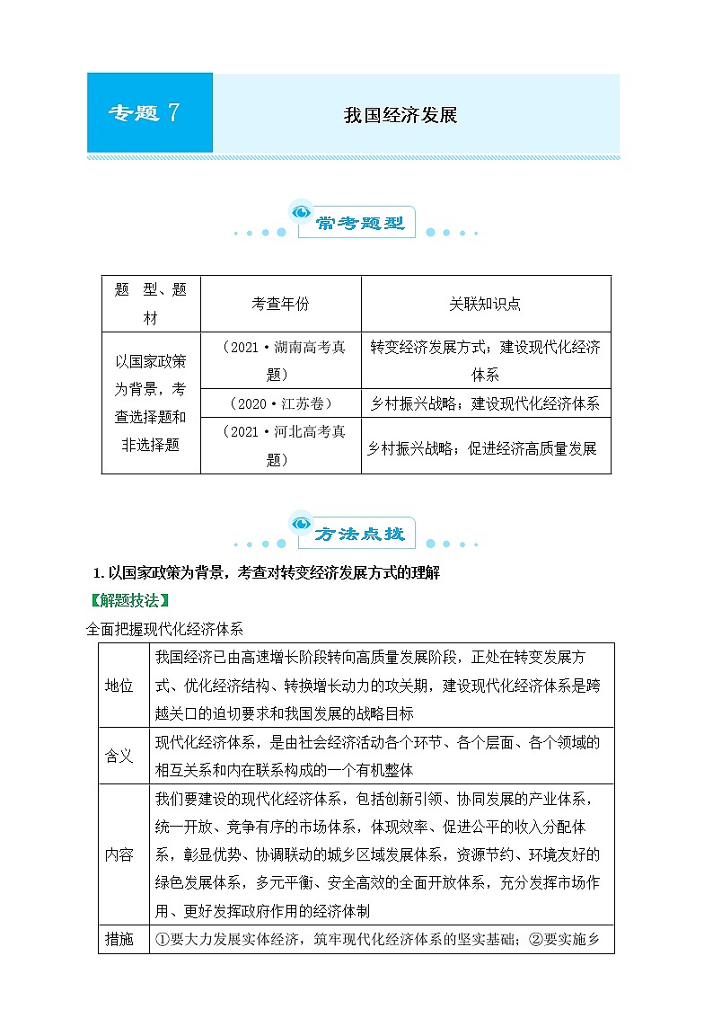 2022届政治优质校一模试卷专题汇编7 我国经济发展（解析版）第1页
