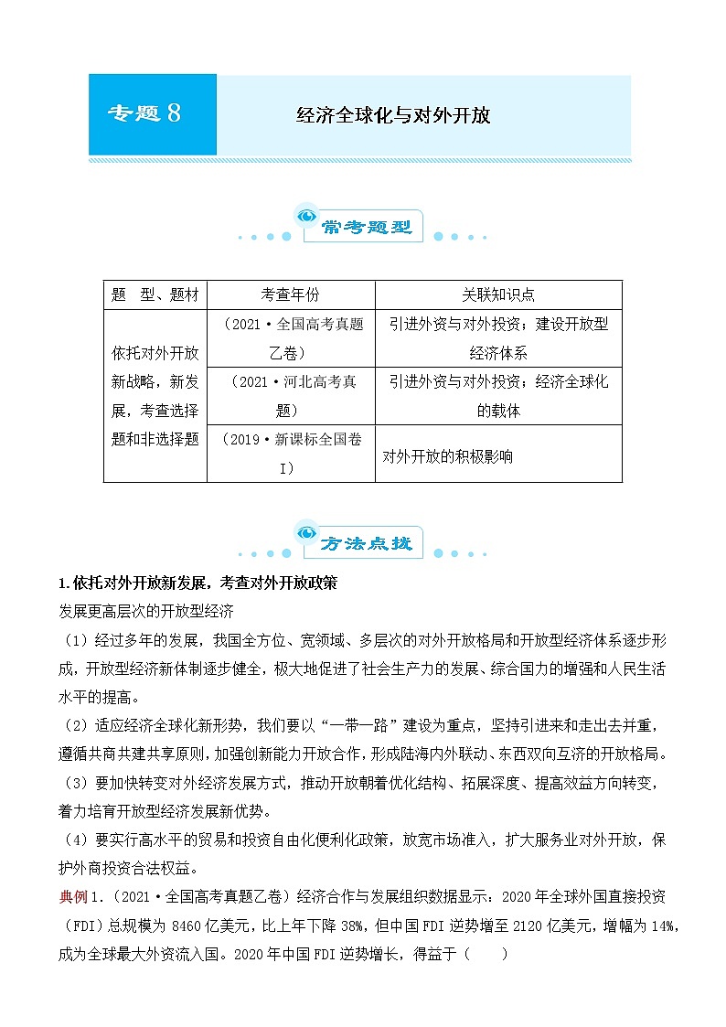2022届政治优质校一模试卷专题汇编8 经济全球化与对外开放（解析版）第1页