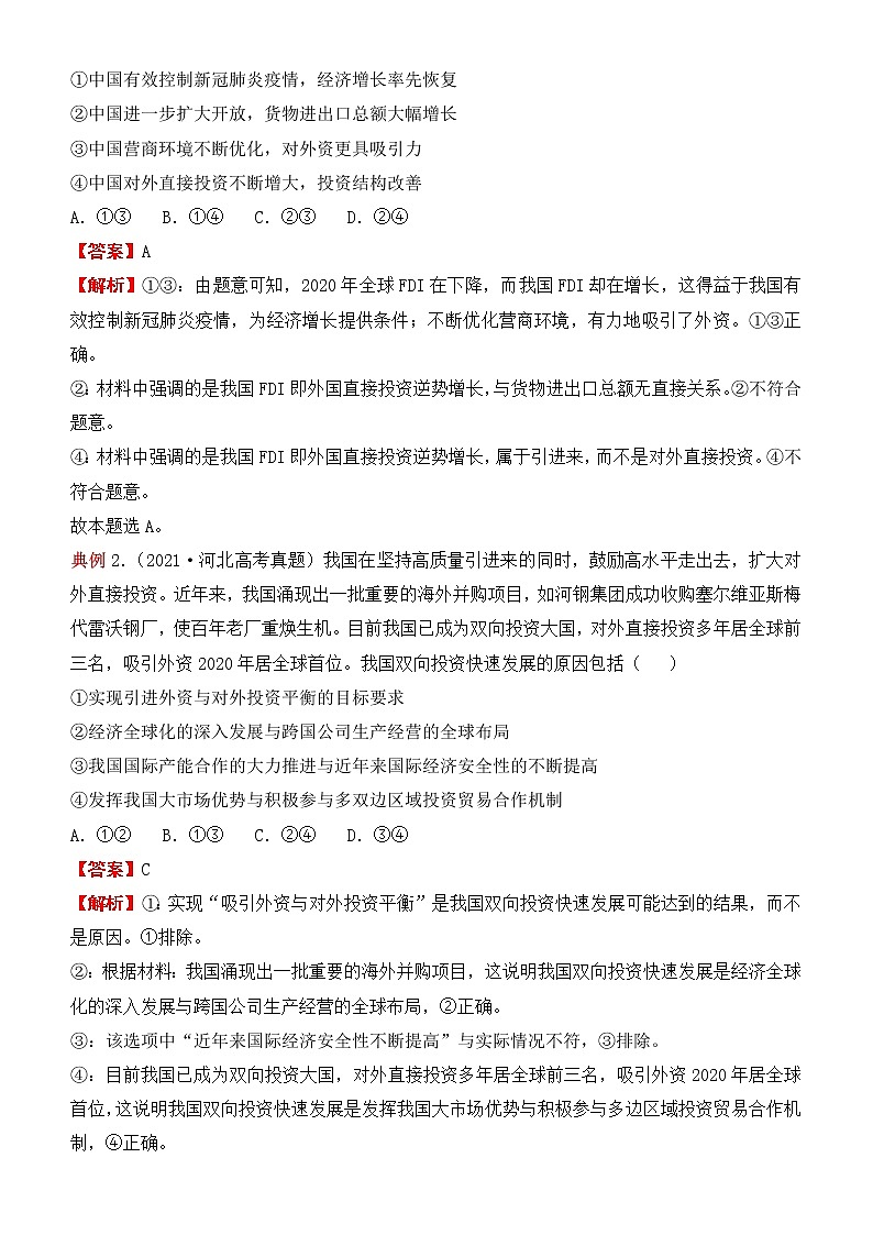 2022届政治优质校一模试卷专题汇编8 经济全球化与对外开放（解析版）第2页