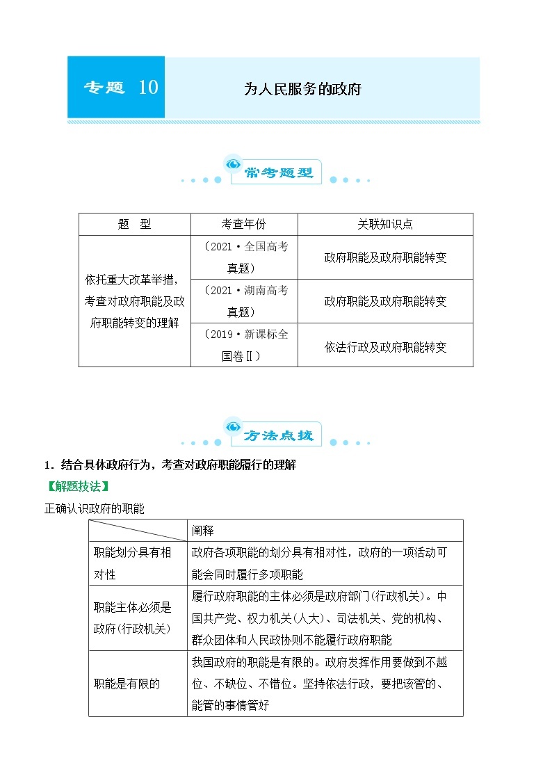 2022届政治优质校一模试卷专题汇编10 为人民服务的政府（解析版）01