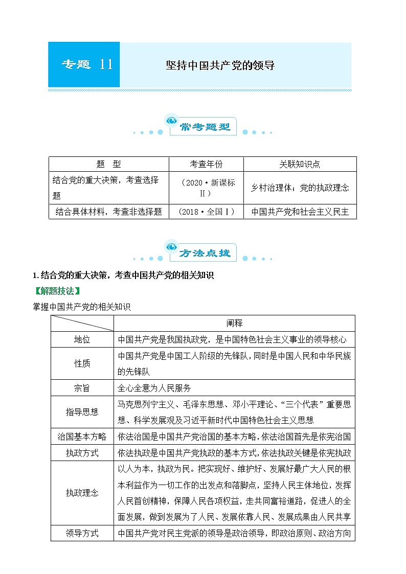 2022届政治优质校一模试卷专题汇编11 坚持中国共产党的领导 （解析版）01