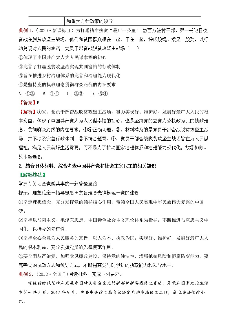 2022届政治优质校一模试卷专题汇编11 坚持中国共产党的领导 （解析版）02