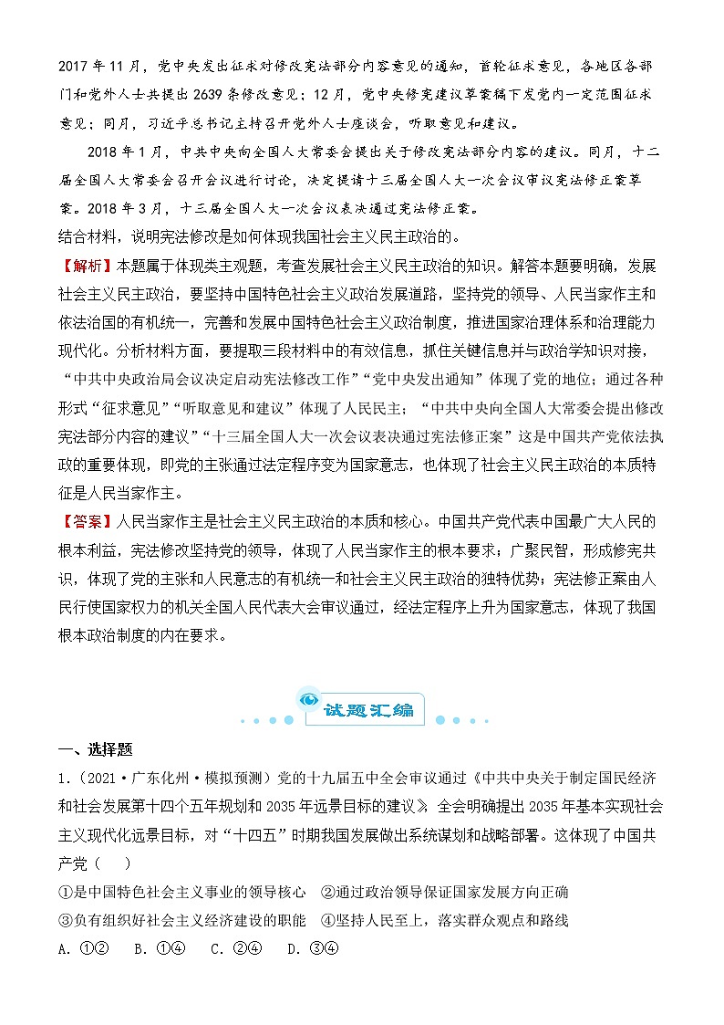 2022届政治优质校一模试卷专题汇编11 坚持中国共产党的领导 （解析版）03