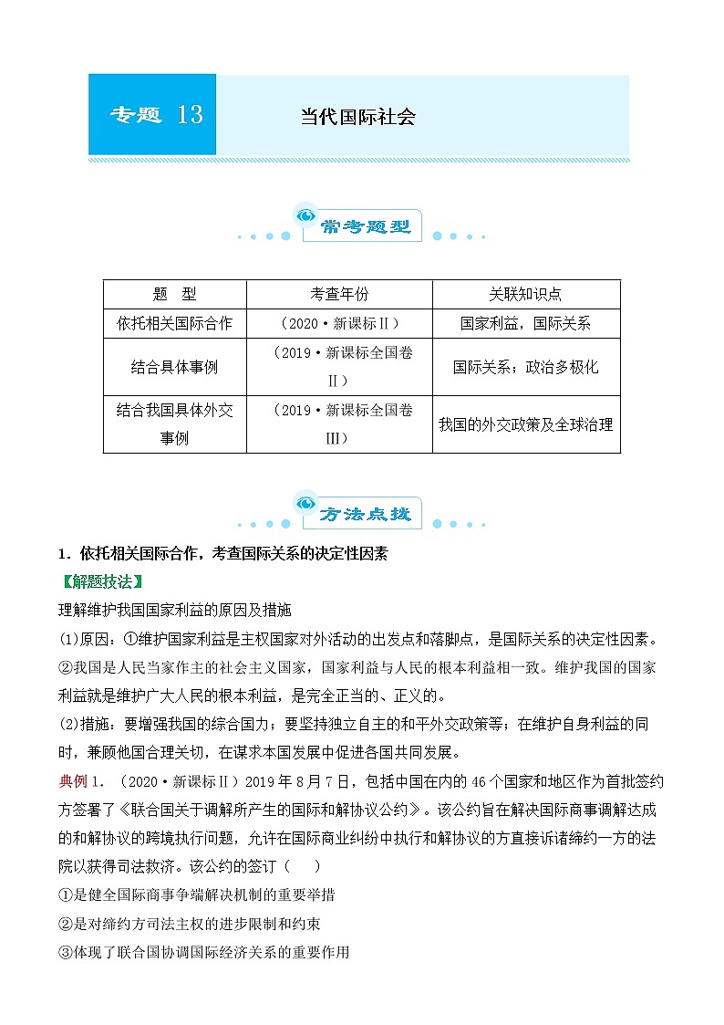 2022届政治优质校一模试卷专题汇编13当代国际社会（解析版）第1页