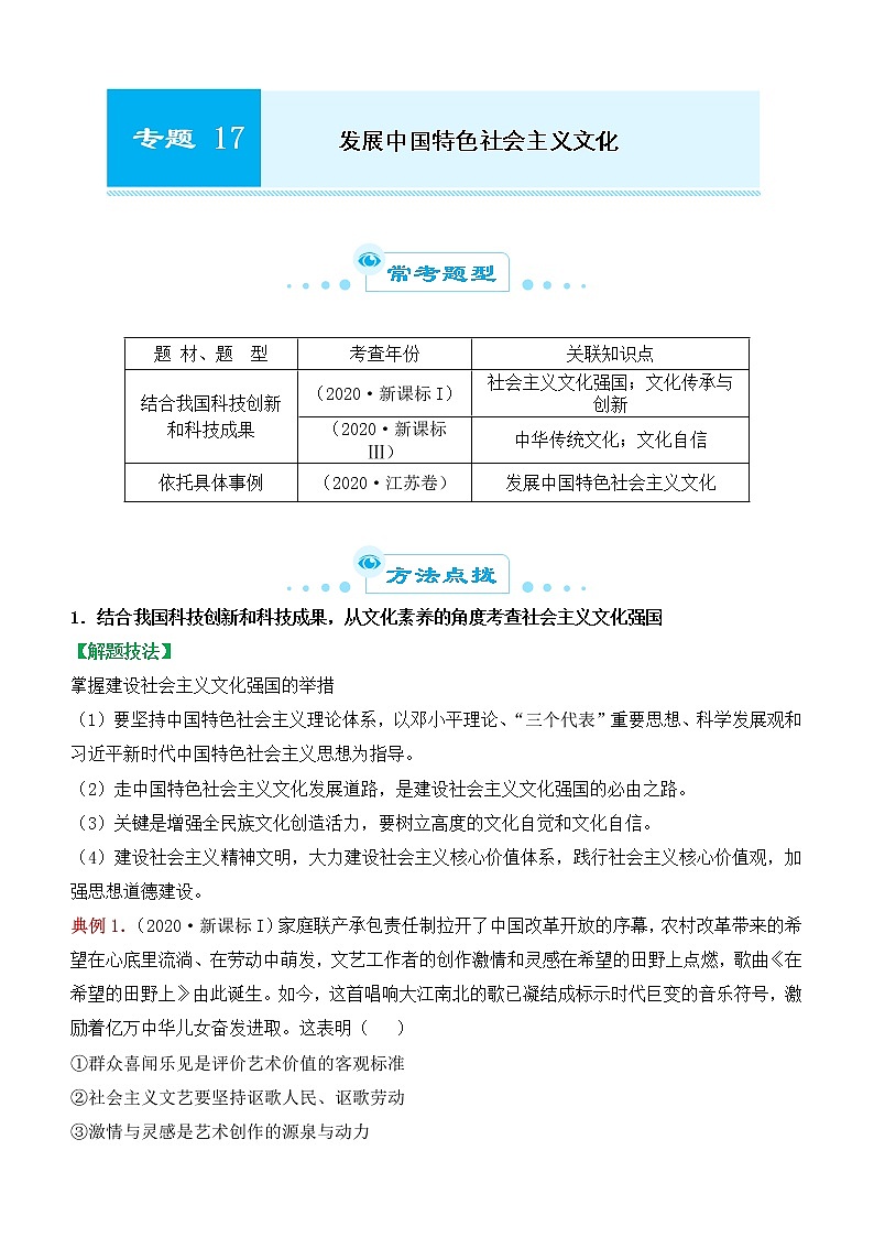 2022届政治优质校一模试卷专题汇编17 发展中国特色社会主义文化（解析版）第1页