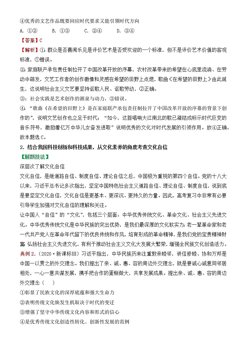 2022届政治优质校一模试卷专题汇编17 发展中国特色社会主义文化（解析版）第2页