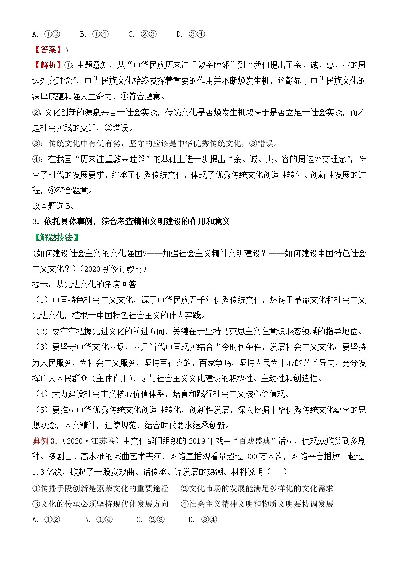 2022届政治优质校一模试卷专题汇编17 发展中国特色社会主义文化（解析版）第3页