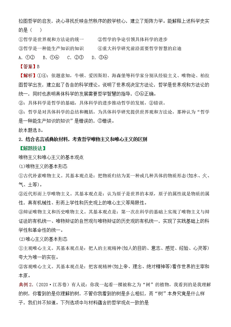 2022届政治优质校一模试卷专题汇编18 生活智慧与时代精神（解析版）第2页