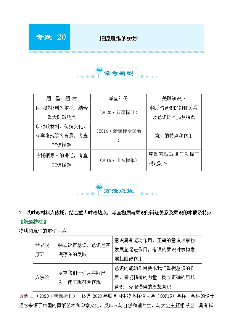 2022届政治优质校一模试卷专题汇编20 把握思维的奥妙（解析版）第1页