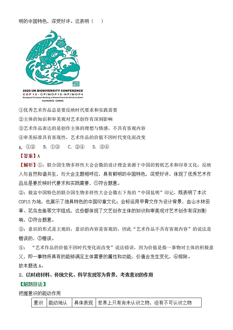 2022届政治优质校一模试卷专题汇编20 把握思维的奥妙（解析版）第2页