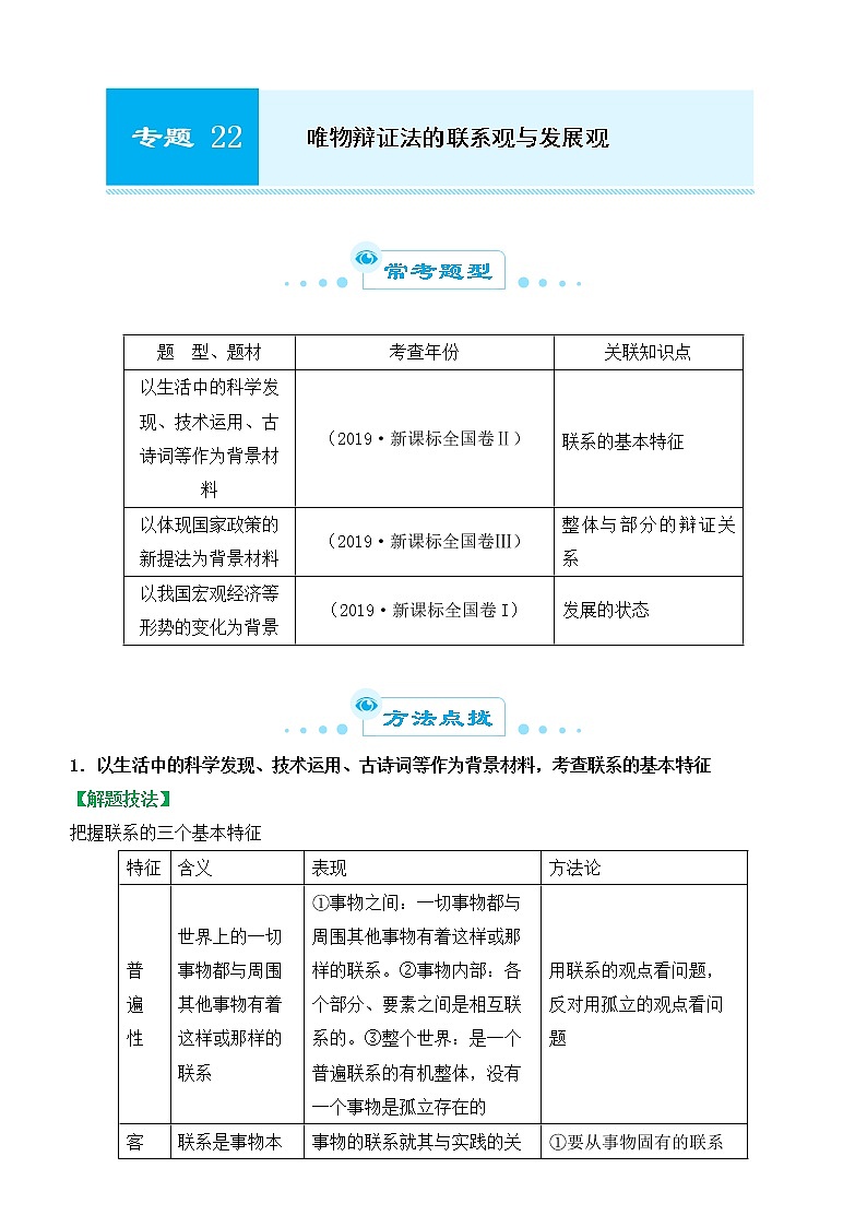 2022届政治优质校一模试卷专题汇编22 唯物辩证法的联系观与发展观（解析版）第1页