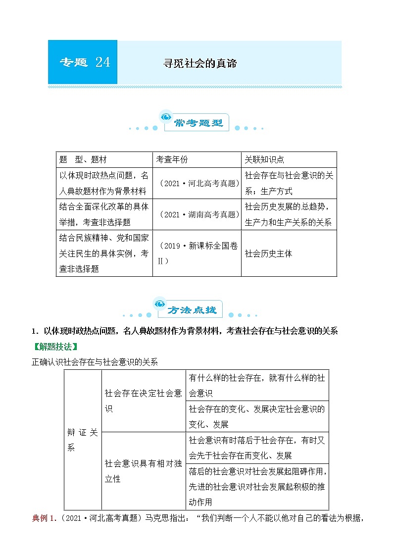 2022届政治优质校一模试卷专题汇编24 寻觅社会的真谛（解析版）第1页