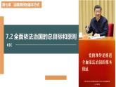 7.2 全面依法治国的总目标和原则（课件+素材+教学设计）2021-2022学年高中政治人教统编版必修3政治与法治