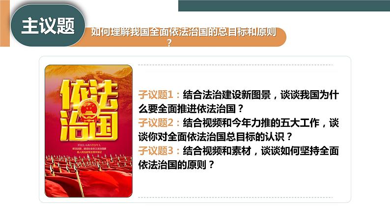 7.2 全面依法治国的总目标和原则第4页