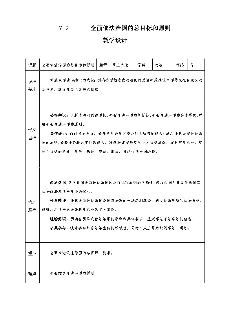 7.2《全面依法治国的总目标和原则》教学设计（2021-2022学年高中政治统编版必修3政治与法治）第1页