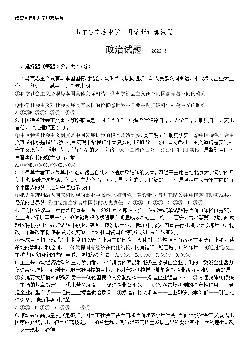 2022届山东省实验中学高三下学期三月诊断训练（一模）政治试题含答案01