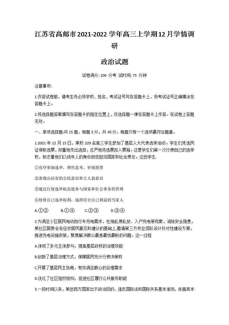 2022届江苏省高邮市高三上学期12月学情调研政治试卷含答案01