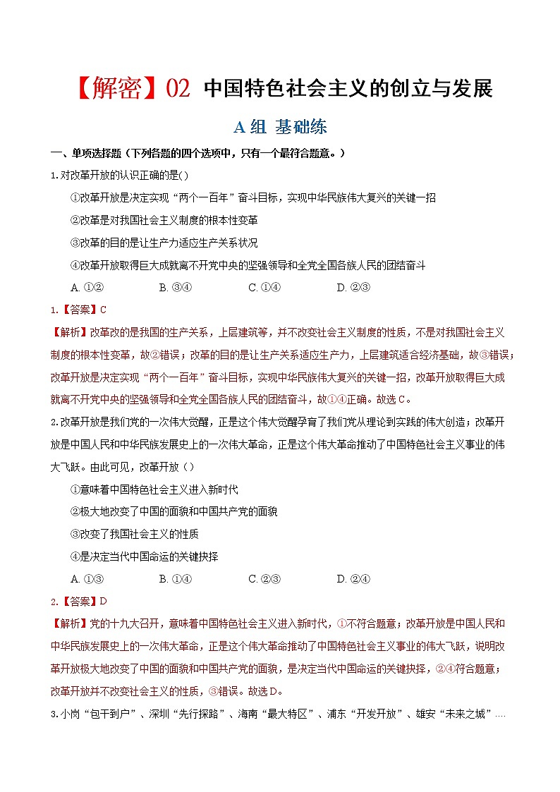 专题02 中国特色社会主义（分层训练）（解析版）第1页