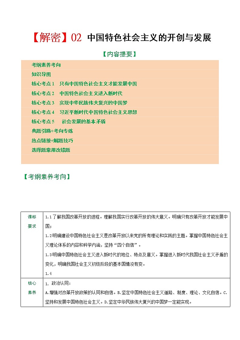 专题02 中国特色社会主义的开创与发展（讲义）第1页