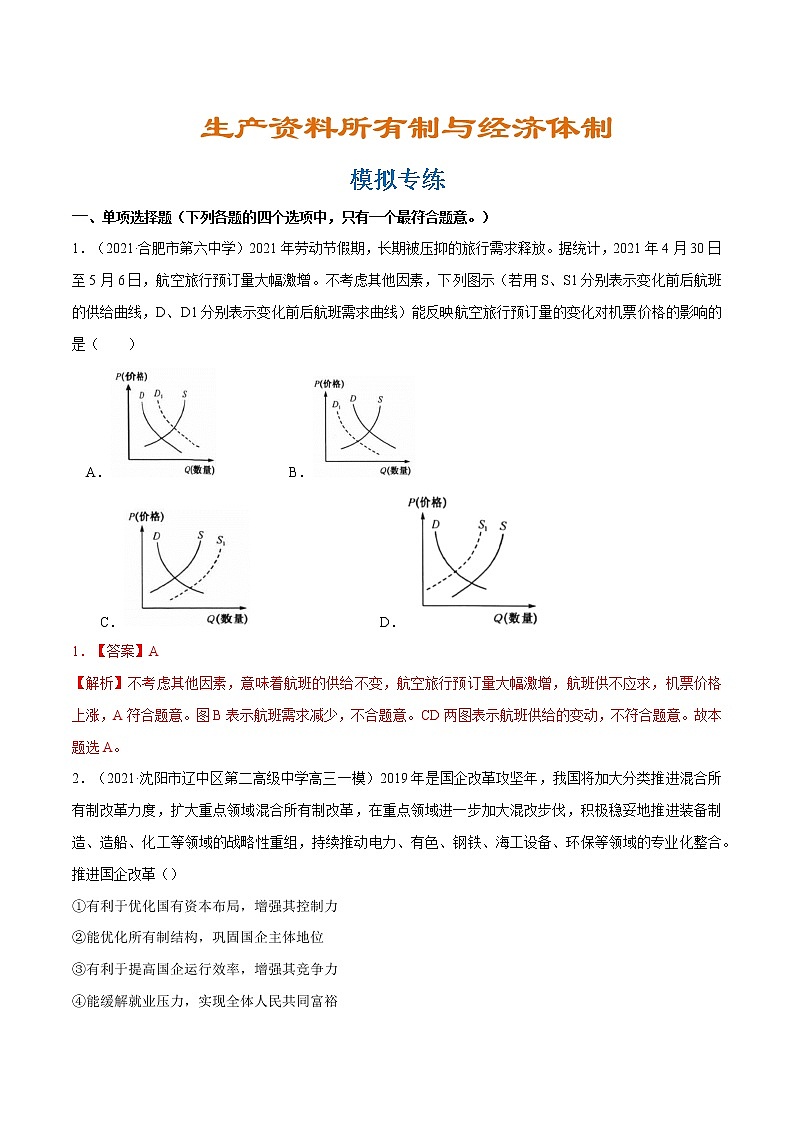 专题03 生产资料所有制与经济体制（模拟强练）（分层训练）（解析版）第1页