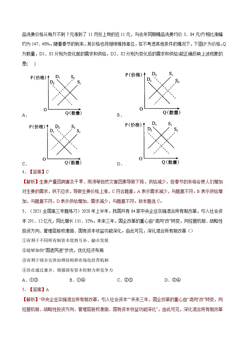 专题03 生产资料所有制与经济体制（模拟强练）（分层训练）（解析版）第3页