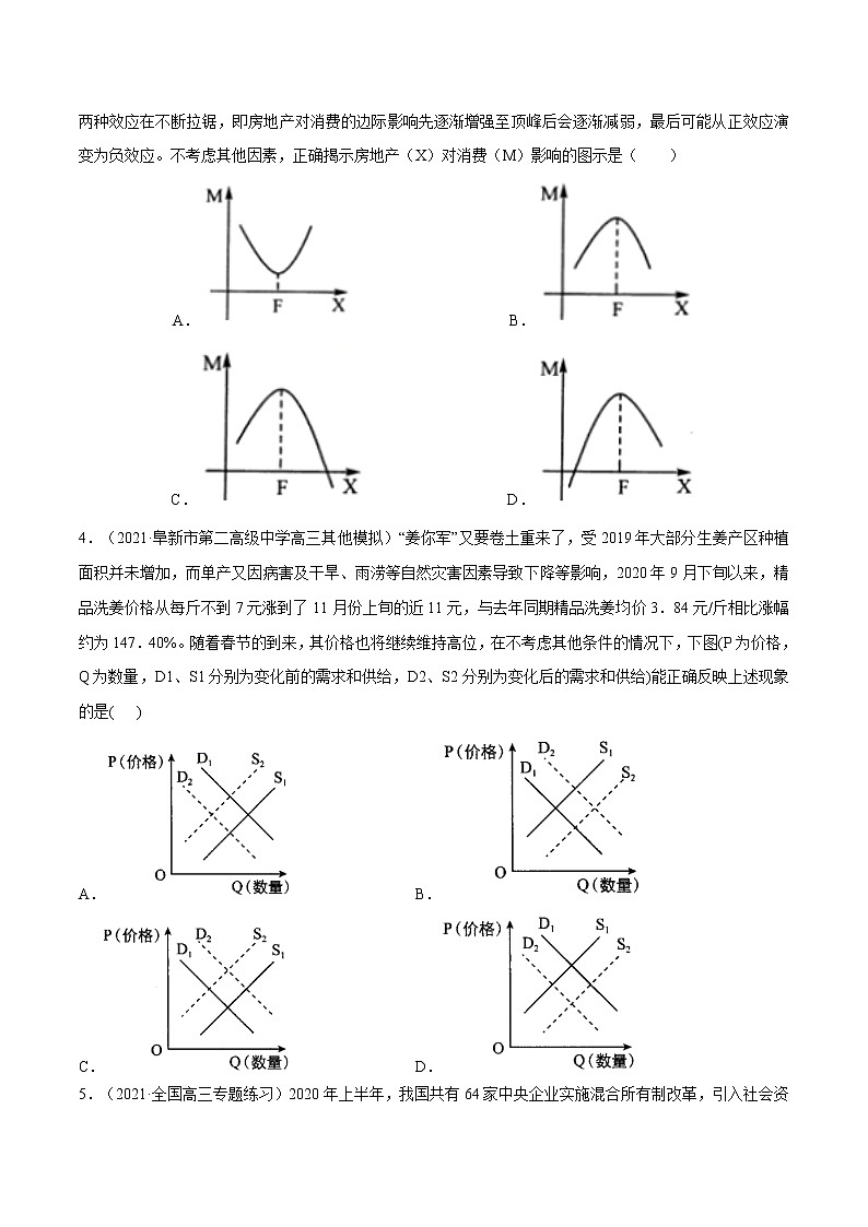 专题03  生产资料所有制与经济体制（模拟强练）（分层训练）（原卷版）第2页