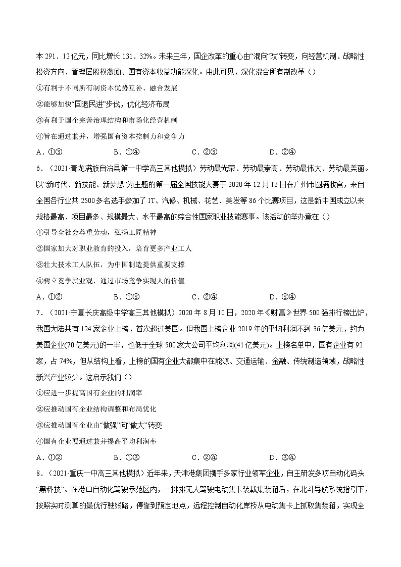 专题03  生产资料所有制与经济体制（模拟强练）（分层训练）（原卷版）第3页