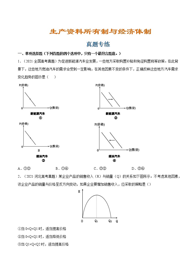 专题03 生产资料所有制与经济体制（真题专练）（分层训练）（原卷版）第1页