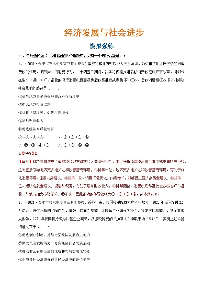 专题04经济发展与社会进步（模拟强练）（分层训练）（解析版）第1页