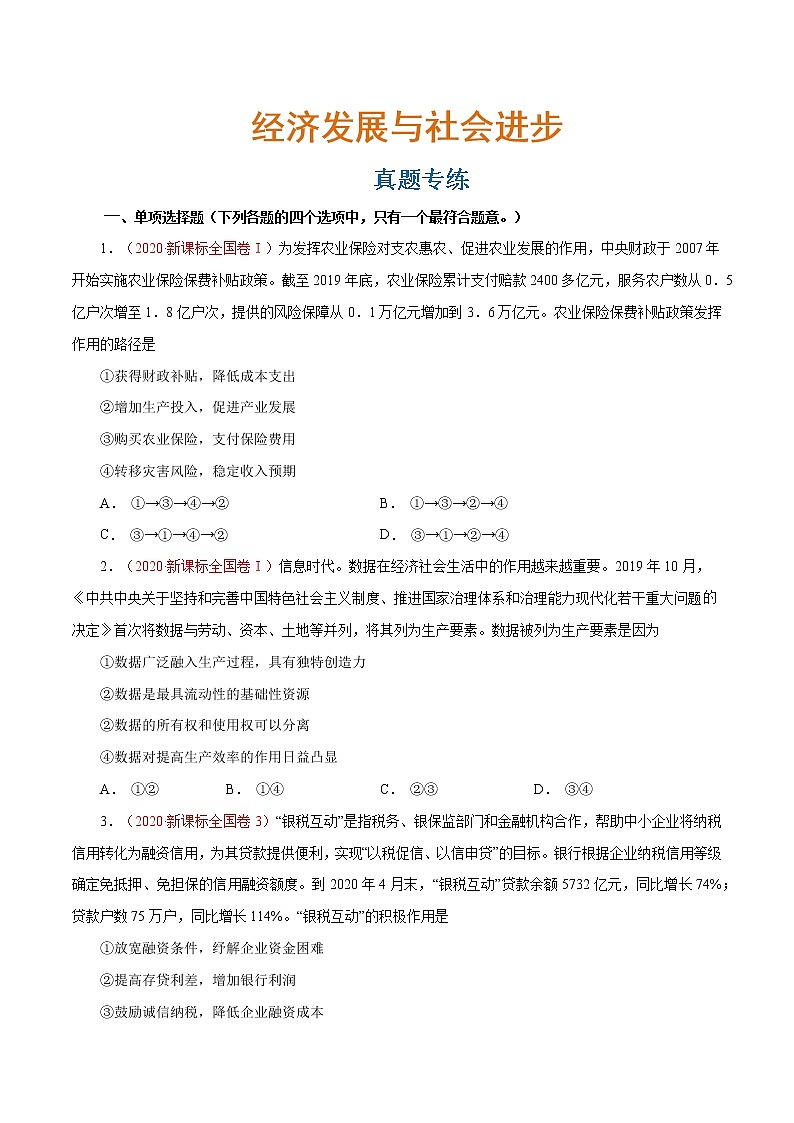 专题04 经济发展与社会进步（真题专练）（分层训练）（原卷版）第1页