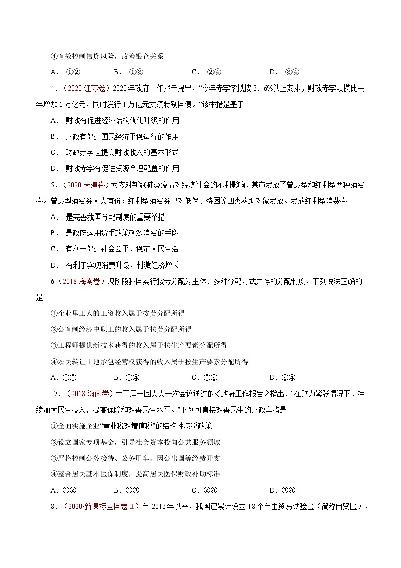 专题04 经济发展与社会进步（真题专练）（分层训练）（原卷版）第2页