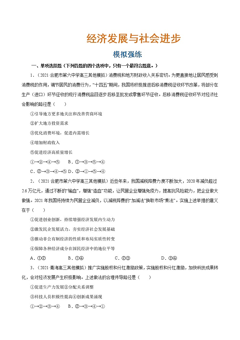 专题04 经济发展与社会进步（模拟强练）（分层训练）（原卷版）第1页
