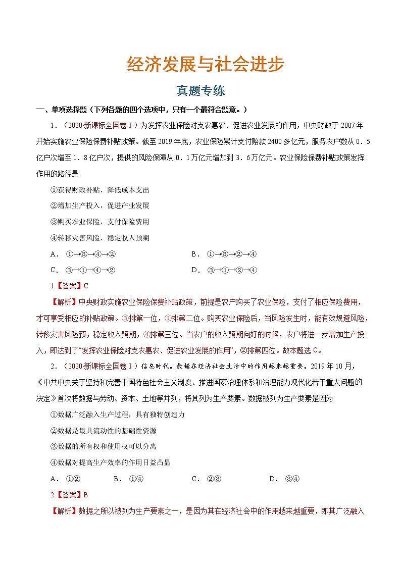 专题04 经济发展与社会进步（真题专练）（分层训练）（解析版）第1页