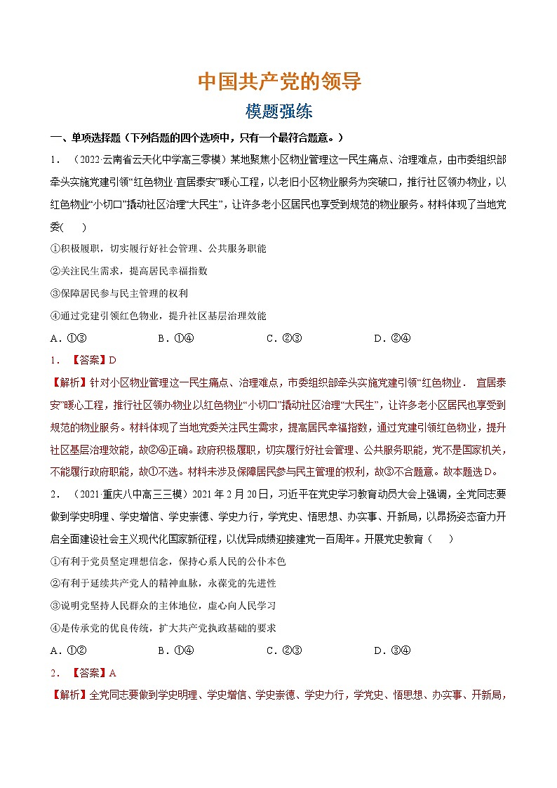 专题05 中国共产党的领导（模题强练）（分层训练）（原卷版）第1页