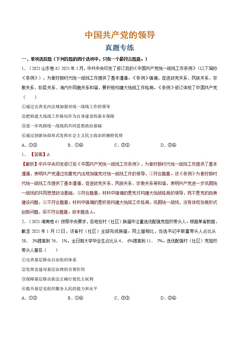 专题05 中国共产党的领导（真题专练）（分层训练）（解析版）第1页