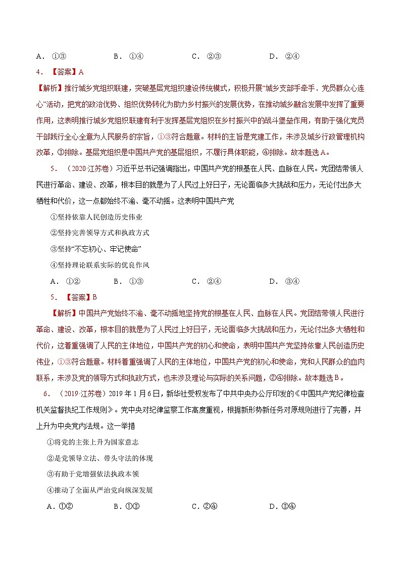 专题05 中国共产党的领导（真题专练）（分层训练）（解析版）第3页