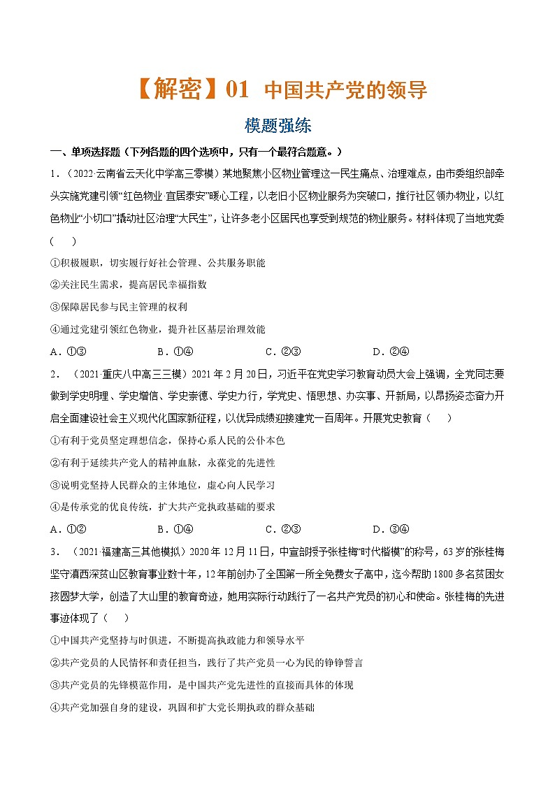 专题05 中国共产党的领导（模题强练）（分层训练）（解析版）第1页