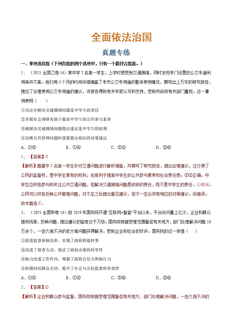 专题07 全面依法治国（真题专练） （分层训练）（原卷版）第1页