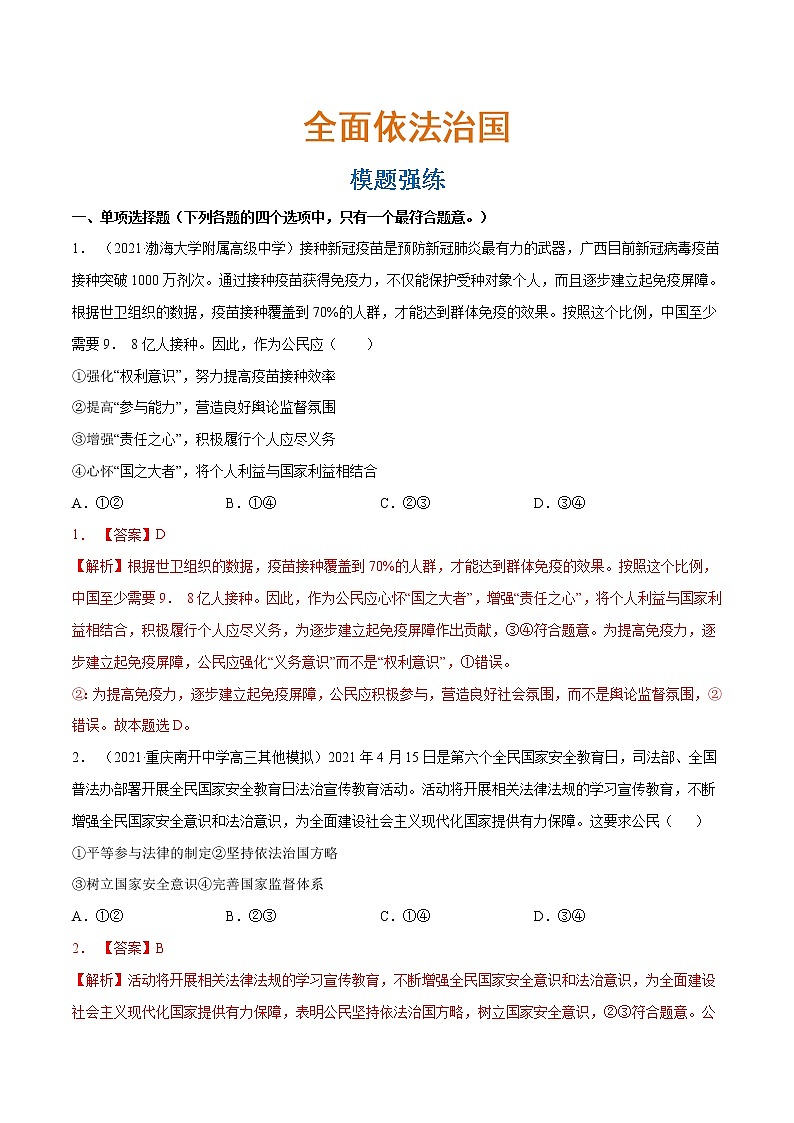 专题07 全面依法治国（模拟强练） （分层训练）（解析版）第1页