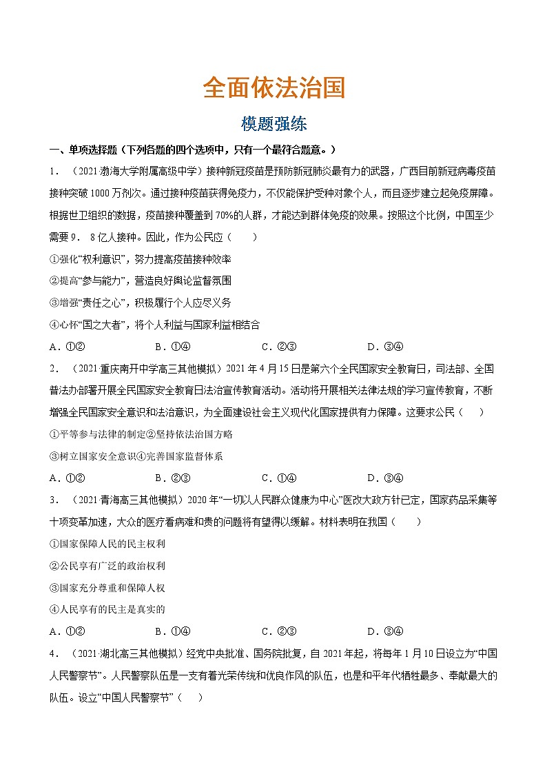 专题07全面依法治国（模拟强练） （分层训练）（原卷版）第1页