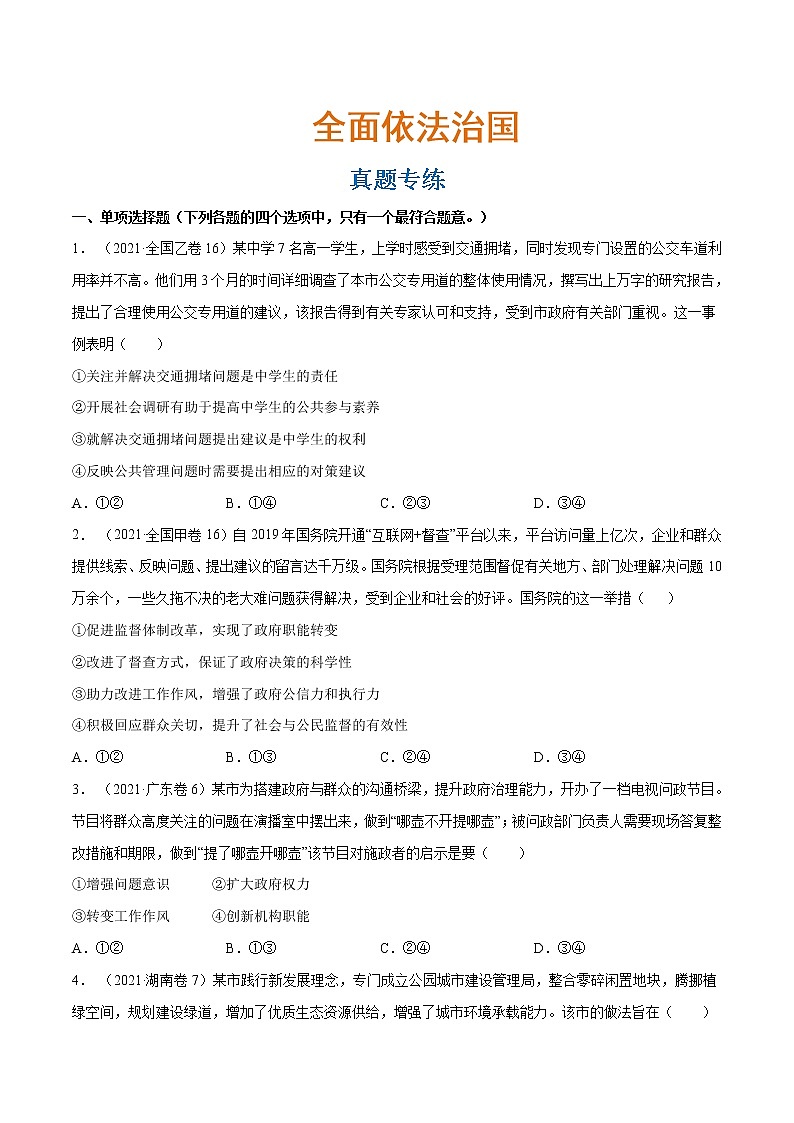 专题07 全面依法治国（真题专练） （分层训练）（解析版）第1页