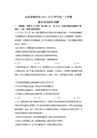 2021-2022学年山东省德州市高一上学期期末考试政治试卷含答案