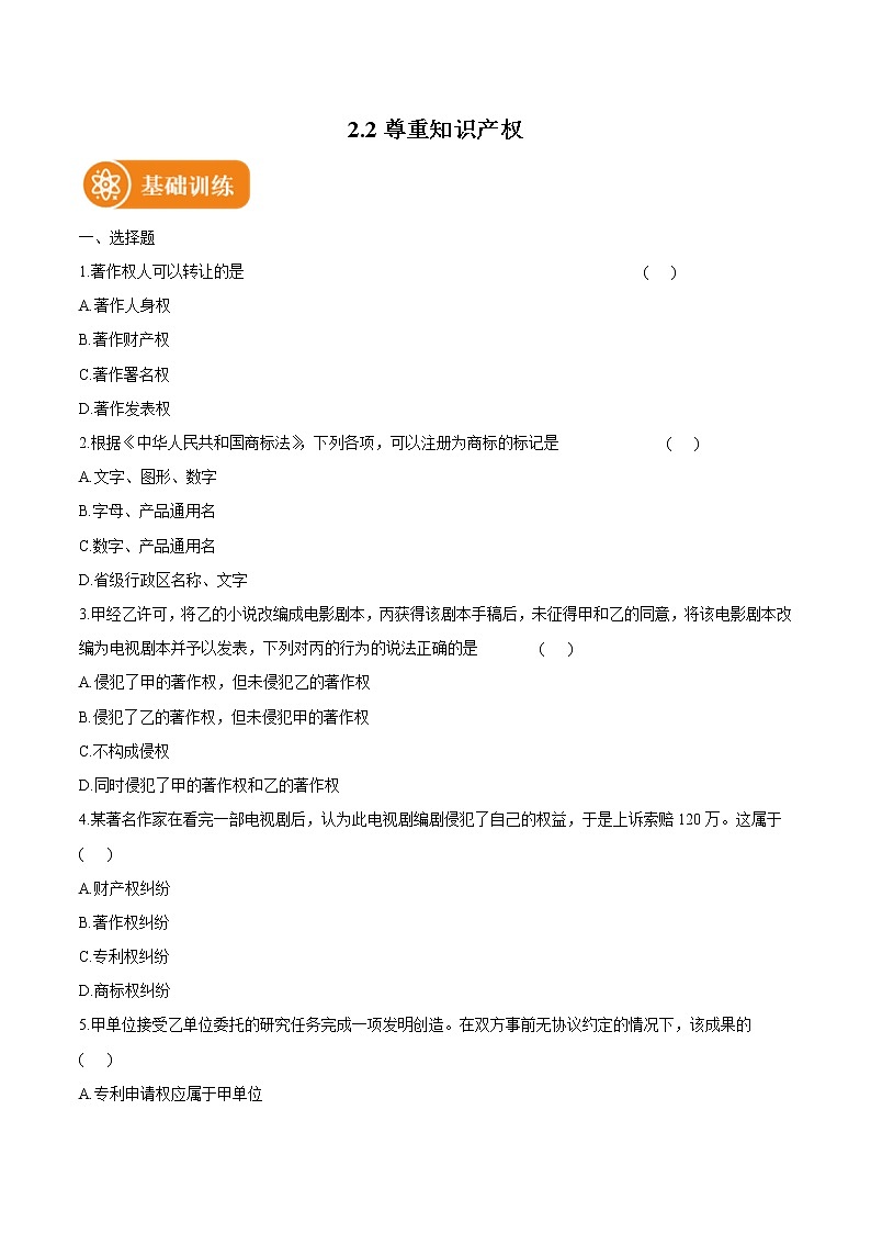 2.2 尊重知识产权 作业 高中政治人教部编版选择性必修2 （2022年）第1页