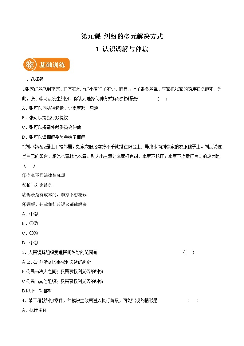 9.1 认识调解与仲裁 作业 高中政治人教部编版选择性必修2 （2022年）第1页